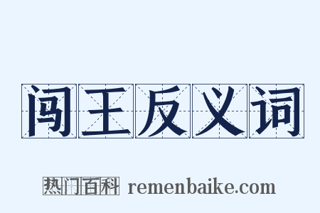 闯王反义词是什么意思的图片
